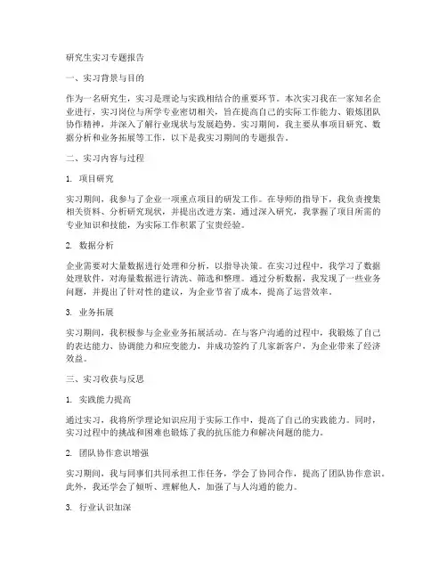 研究生实习专题报告