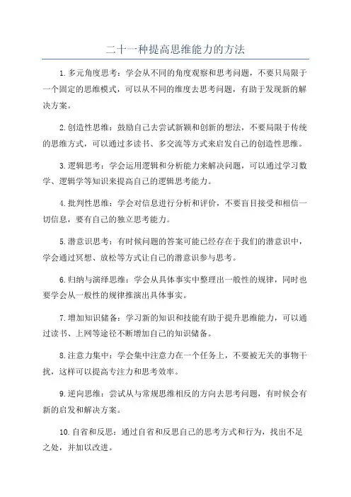 二十一种提高思维能力的方法