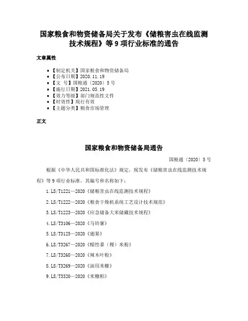 国家粮食和物资储备局关于发布《储粮害虫在线监测技术规程》等9项行业标准的通告