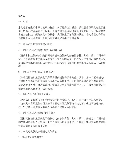 家具退换款式法律规定(3篇)