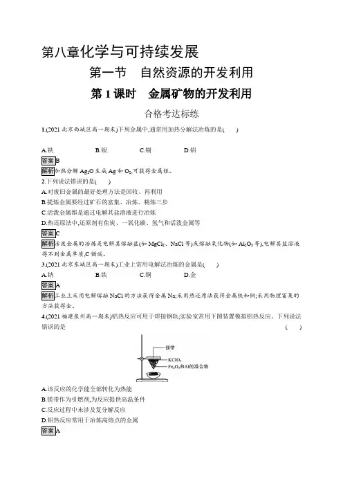 高中化学(新人教版)必修第二册课后习题：金属矿物的开发利用(课后习题)【含答案及解析】