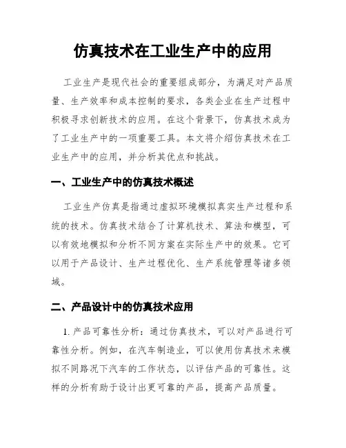 仿真技术在工业生产中的应用