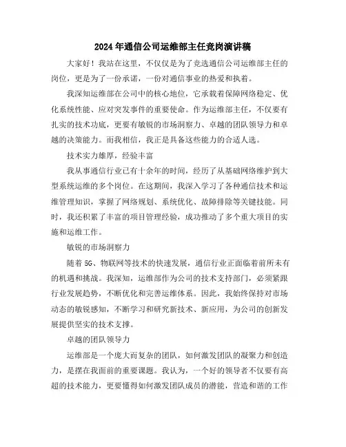 2024年通信公司运维部主任竞岗演讲稿
