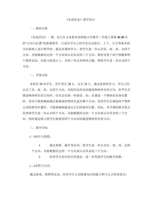 《东南西北》教学设计