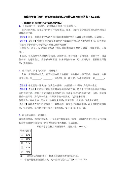 部编七年级(上册) 语文语言表达练习训练试题整理含答案(Word版)