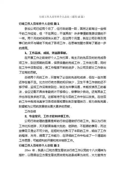 行政工作人员年终个人总结（通用18篇）