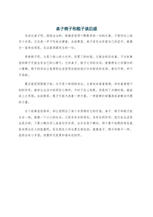 桌子椅子和棍子读后感