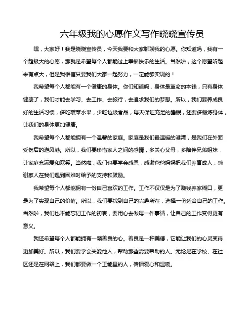 六年级我的心愿作文写作晓晓宣传员