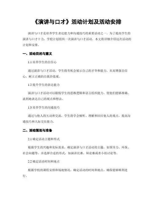 《演讲与口才》活动计划及活动安排