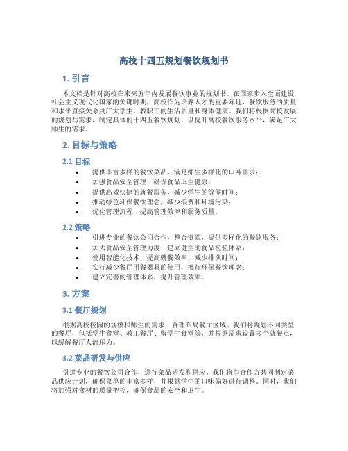 高校十四五规划餐饮规划书