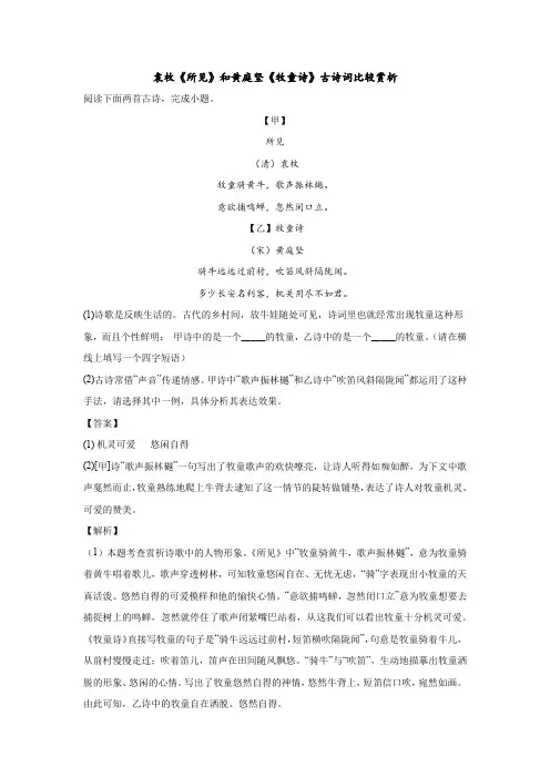 袁枚《所见》和黄庭坚《牧童诗》古诗词比较赏析