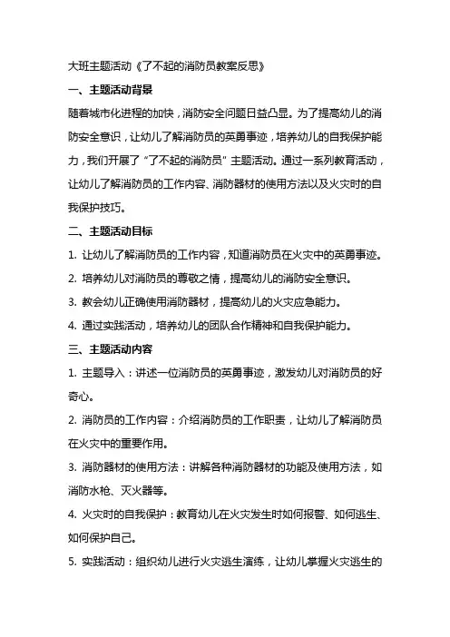 大班主题活动了不起的消防员教案反思