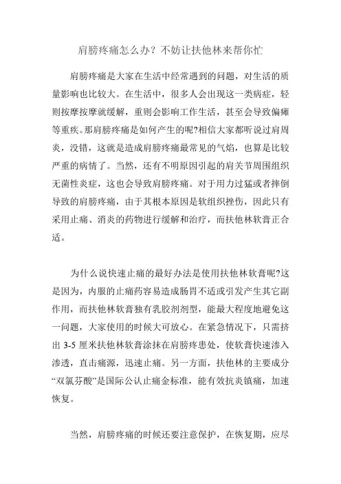 肩膀疼痛怎么办？不妨让扶他林来帮你忙