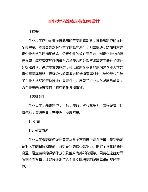 企业大学战略定位如何设计