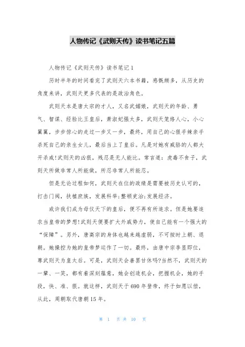 人物传记《武则天传》读书笔记五篇