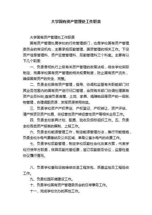 大学国有资产管理处工作职责