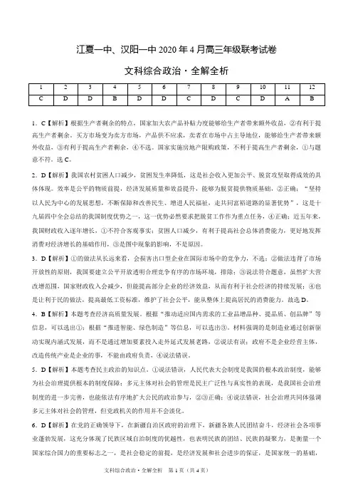 江夏一中、汉阳一中2020年4月高三年级联考试卷政治全解全析