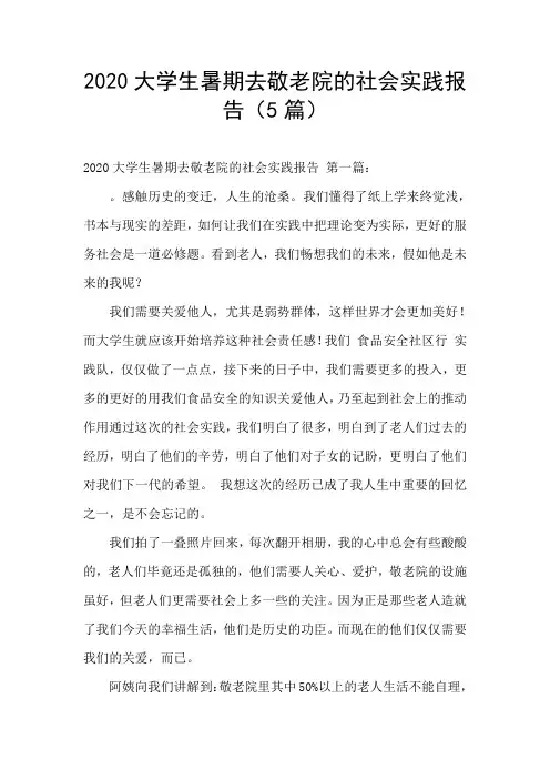 2020大学生暑期去敬老院的社会实践报告(5篇)