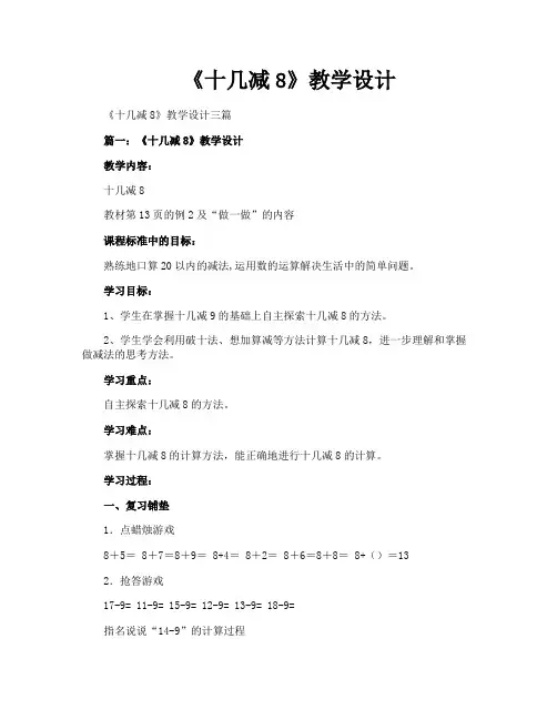 《十几减8》教学设计