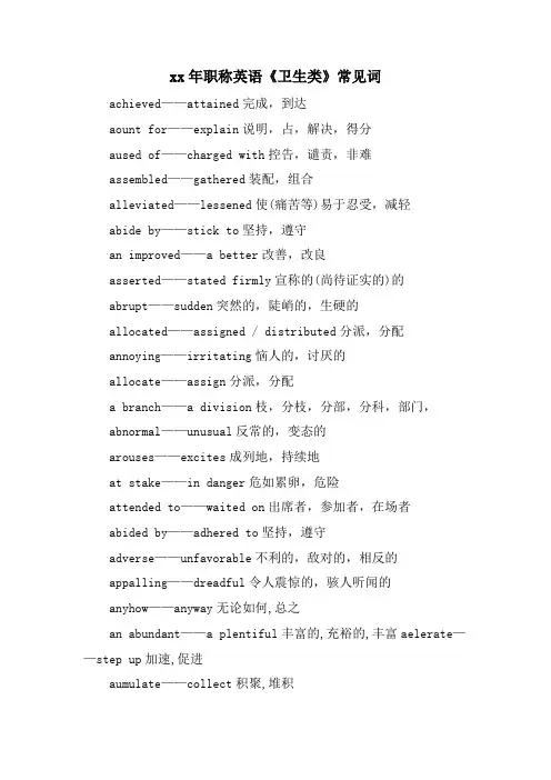 职称英语《卫生类》常见词