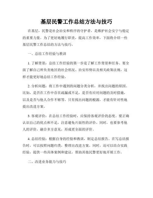 基层民警工作总结方法与技巧