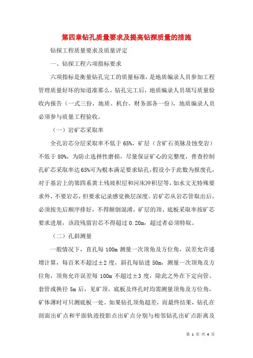 第四章钻孔质量要求及提高钻探质量的措施