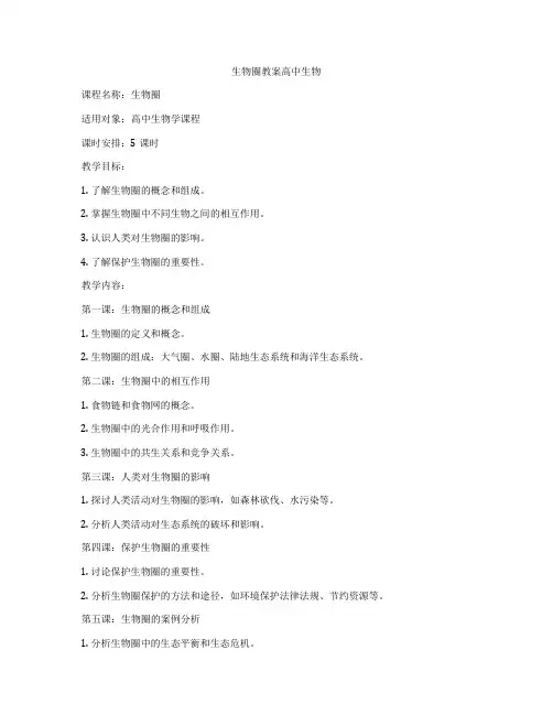 生物圈教案高中生物