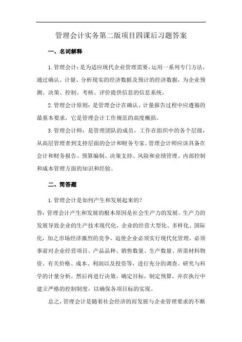 管理会计实务第二版项目四课后习题答案