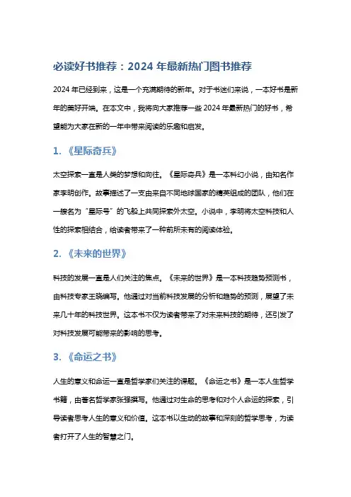 必读好书推荐：2024年最新热门图书推荐