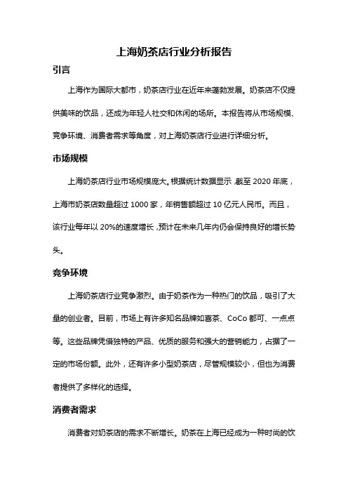 上海奶茶店行业分析报告