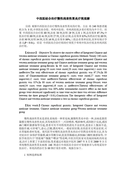 中西医结合治疗慢性浅表性胃炎疗效观察