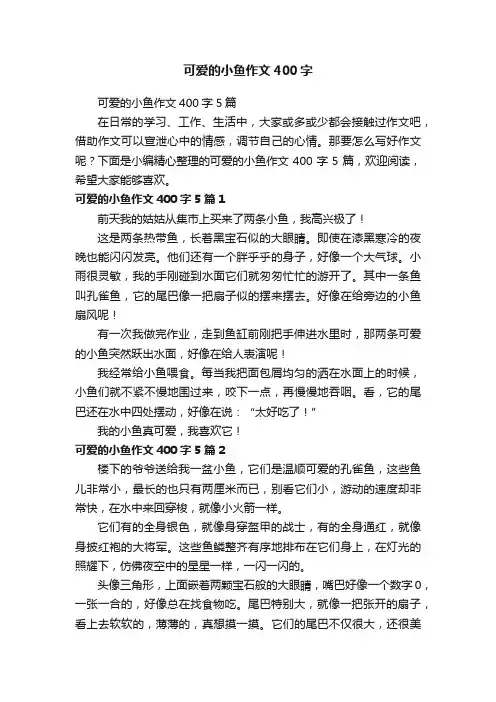 可爱的小鱼作文400字
