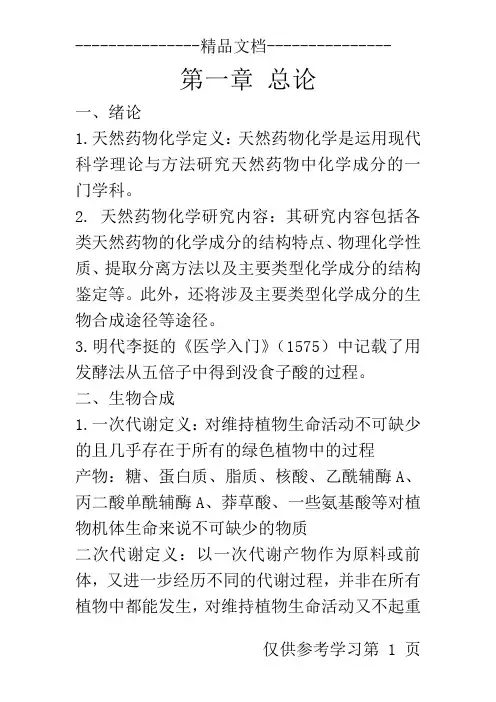 天然药物化学考试重点