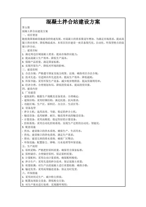 混凝土拌合站建设方案