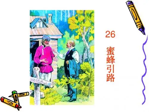 人教版二年级语文课文《蜜蜂引路》PPT课件