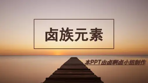 卤族元素(1)