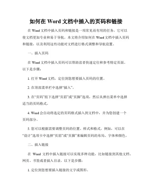 如何在Word文档中插入的页码和链接