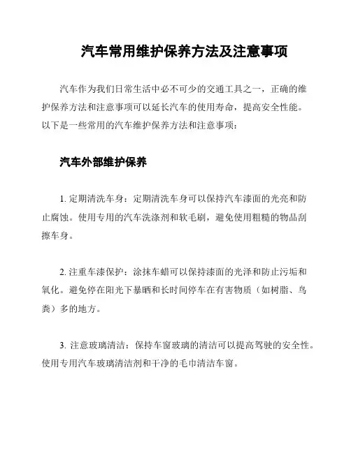 汽车常用维护保养方法及注意事项