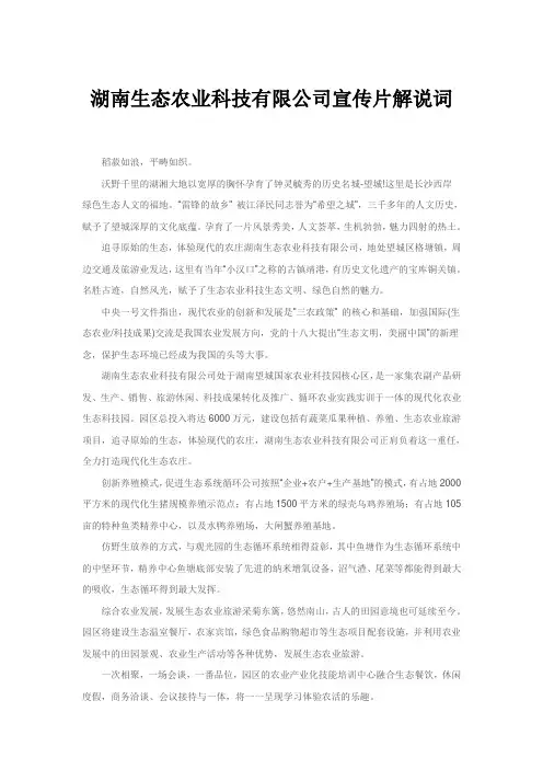 湖南生态农业科技有限公司宣传片解说词
