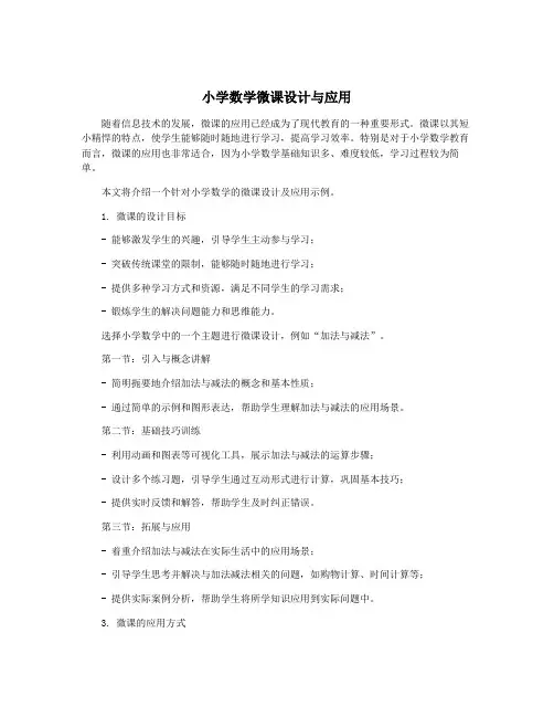 小学数学微课设计与应用