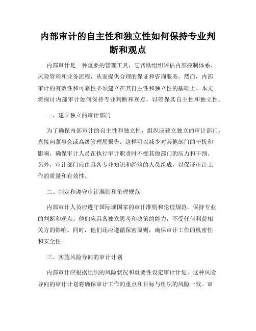 内部审计的自主性和独立性如何保持专业判断和观点