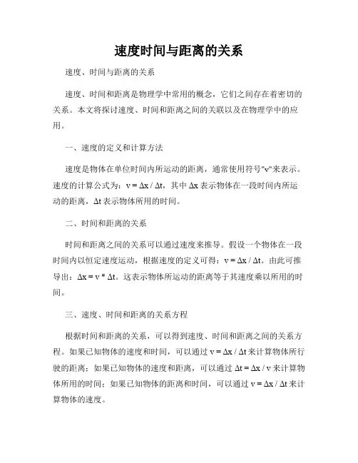 速度时间与距离的关系