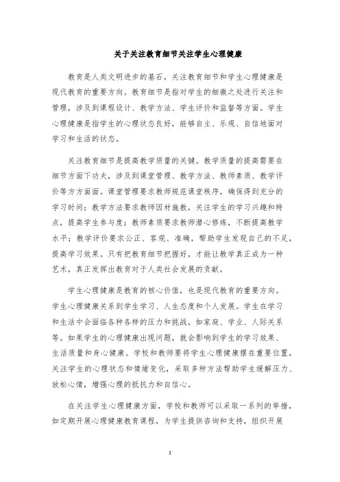 关于关注教育细节关注学生心理健康