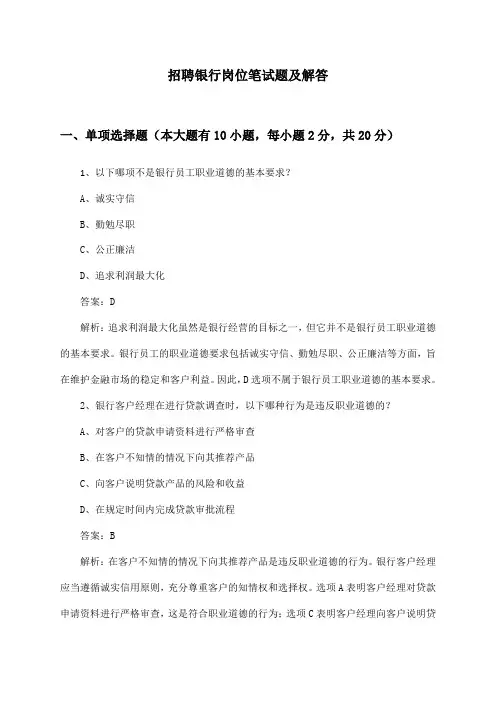 银行岗位招聘笔试题及解答
