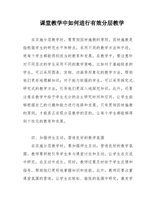 课堂教学中如何进行有效分层教学