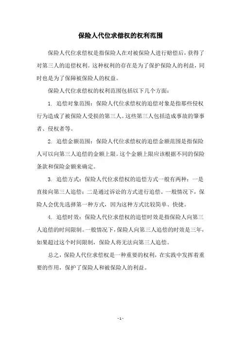 保险人代位求偿权的权利范围