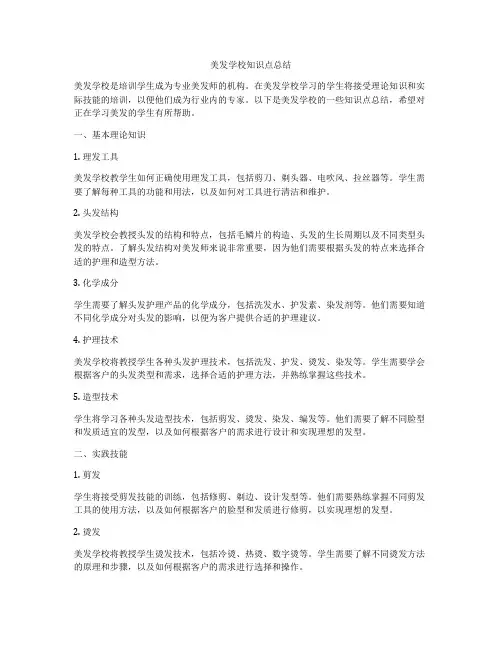 美发学校知识点总结