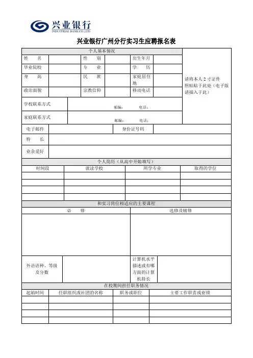 兴业银行广州分行实习生应聘报名表