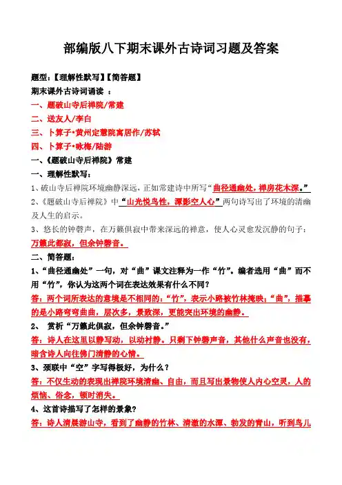 《题破山寺后禅院、送友人、黄州定慧院寓居作、咏梅》理解性默写、简答题