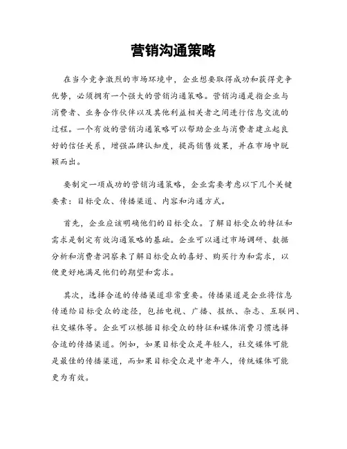 营销沟通策略